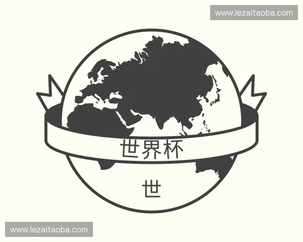 走近世界杯官网
