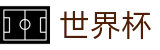世界杯官网 - 48强逐鹿美加墨，最全面最权威的赛事百科全书